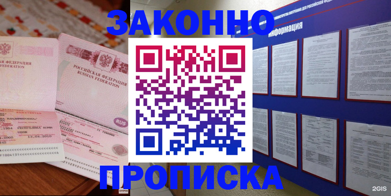 прописка для работы в Советске